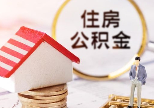 连云港套公积金的最好办法（如何套住房公积金）